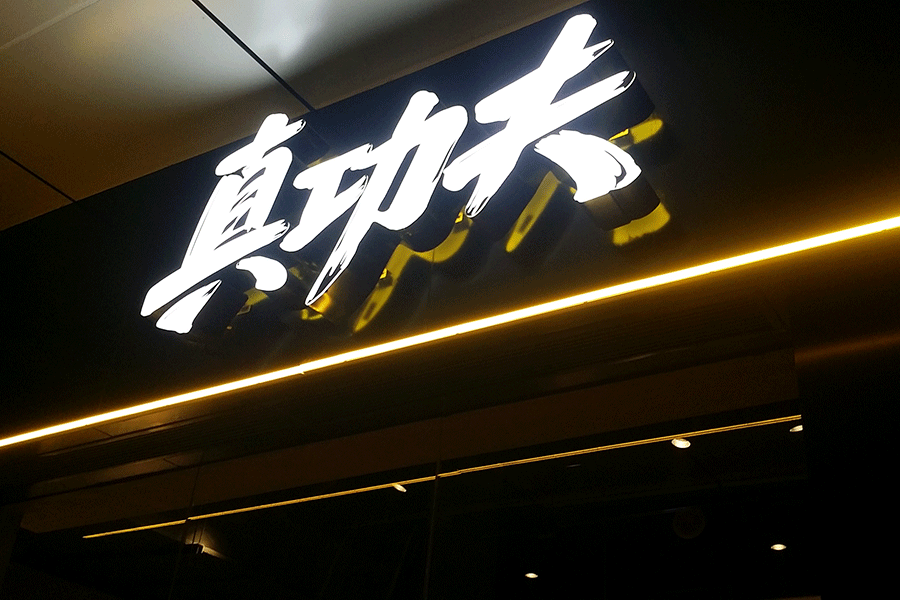 門頭招牌發(fā)光字設(shè)計選擇哪種字比較好？